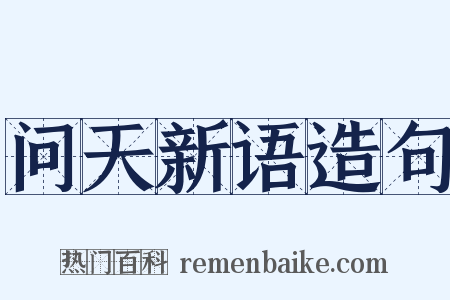 问天新语造句是什么意思的图片